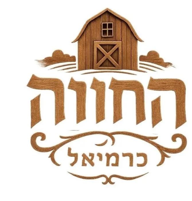 hachava-karmiel-logo-cropped